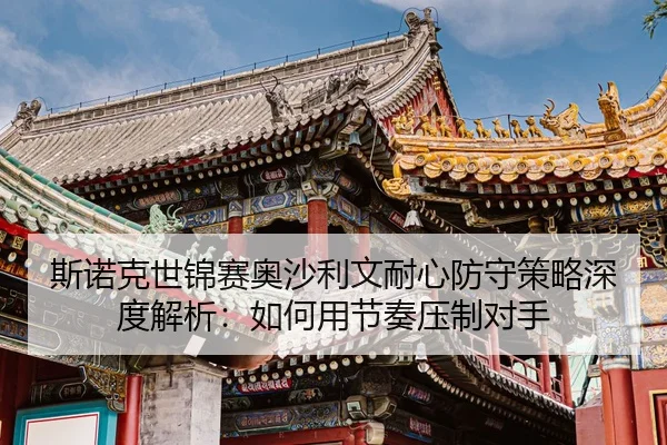 si-nuo-ke-shi-jin-sai-ao-sha-li-wen-nai-xin-fang-shou-ce-lve-shen-du-jie-xi-ru-he-yong-jie-zou-ya-zhi-dui-shou-2-669.jpg