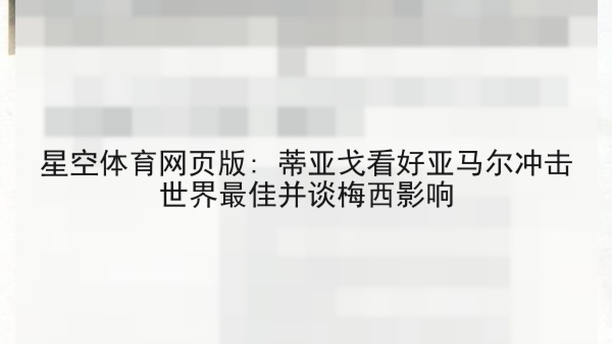 星空体育网页版: 蒂亚戈看好亚马尔冲击世界最佳并谈梅西影响