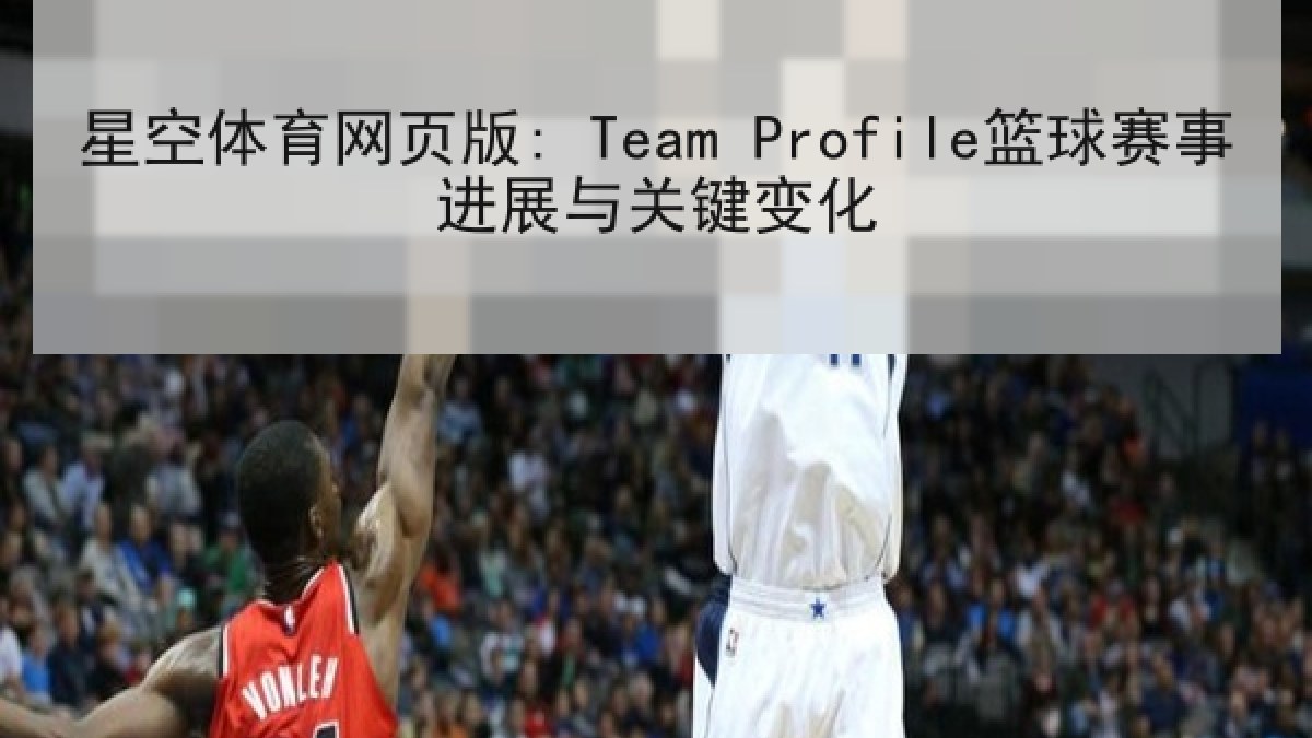 星空体育网页版: Team Profile篮球赛事进展与关键变化