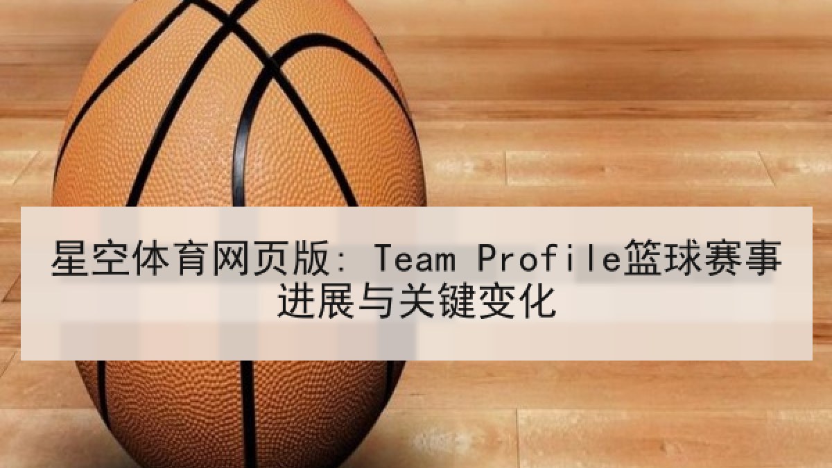 星空体育网页版: Team Profile篮球赛事进展与关键变化