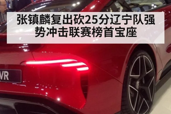 张镇麟复出砍25分辽宁队强势冲击联赛榜首宝座