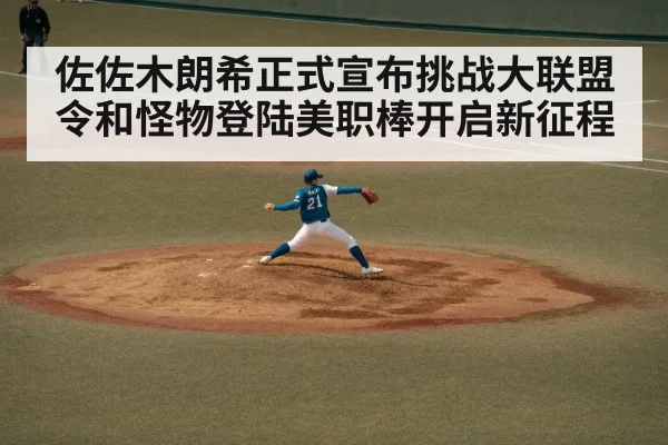 佐佐木朗希正式宣布挑战大联盟令和怪物登陆美职棒开启新征程