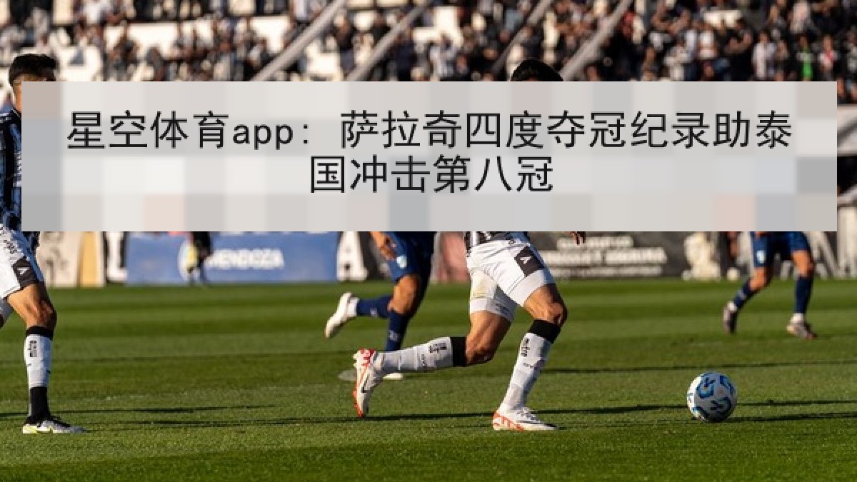 星空体育app: 萨拉奇四度夺冠纪录助泰国冲击第八冠
