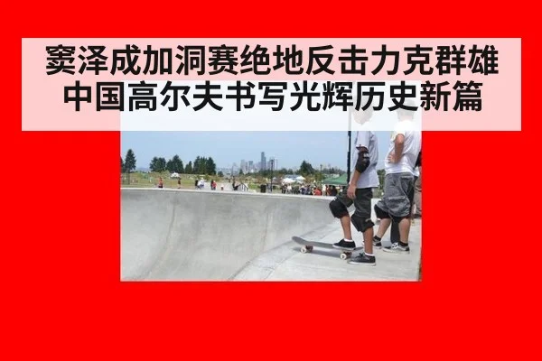 窦泽成加洞赛绝地反击力克群雄 中国高尔夫书写光辉历史新篇