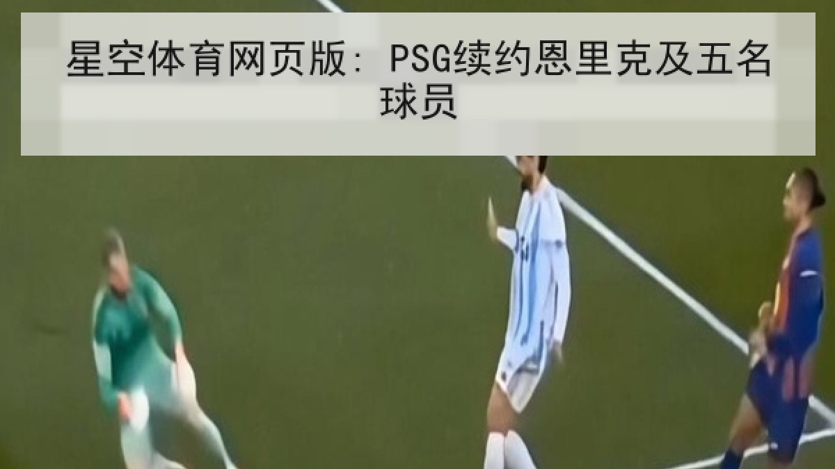 星空体育网页版: PSG续约恩里克及五名球员