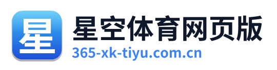 星空体育网页版 Logo